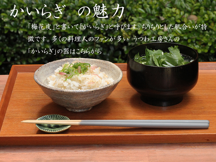 「かいらぎ」の魅力