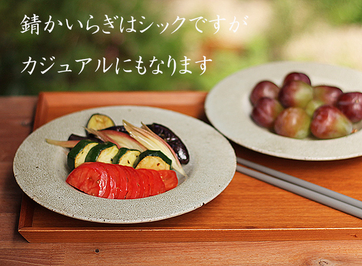錆かいらぎにのせれば・・・